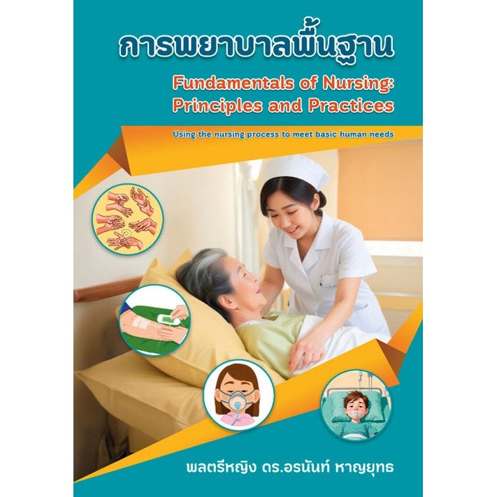 การพยาบาลพื้นฐาน :หลักการและการปฏิบัติ (FUNDAMENTALS OF NUSING: PRINCIPLES  (9786166306446) c111 cuup