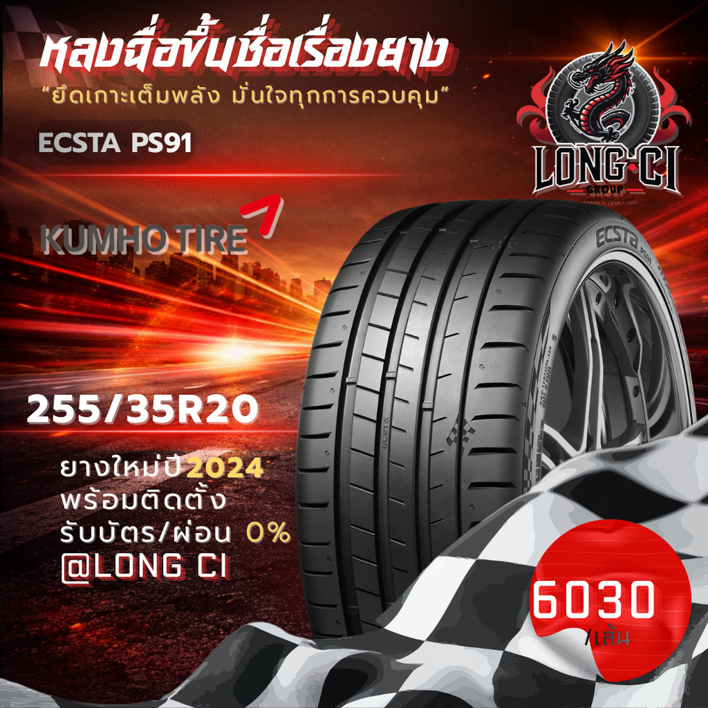 ยาง 255/35R20 KUMHO รุ่น ECSTA PS91 ราคาต่อเส้น ปี 2024