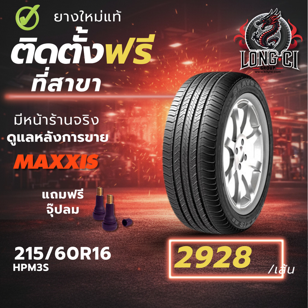 ยาง 215/60R16 MAXXIS รุ่น HPM3S ราคา 1 เส้น ปี 2025-2026