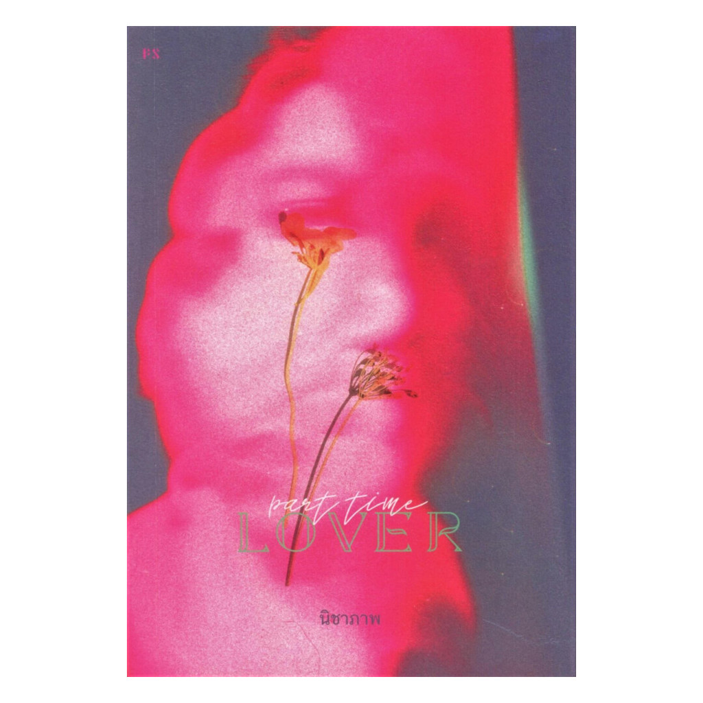 หนังสือ  Part-Time Lover