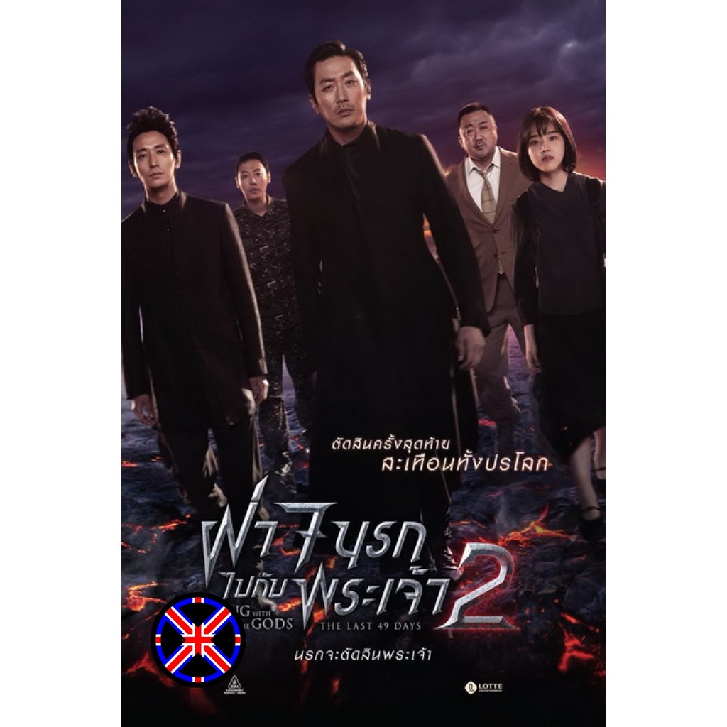 DVD Movie พากย์ไทย Along with the Gods 2 ฝ่า 7 นรกไปกับพระเจ้า 2