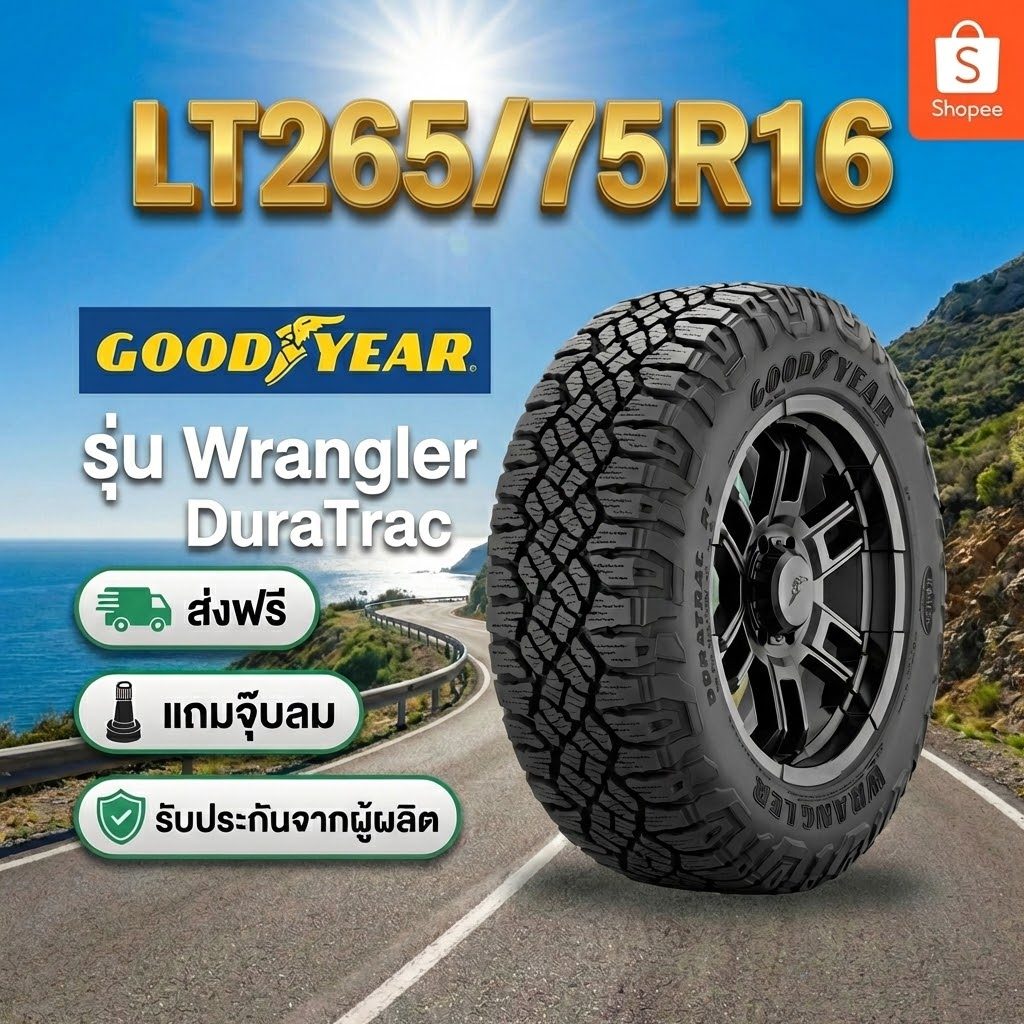 ยาง LT265/75R16 GOODYEAR DURATRAC ราคาต่อเส้น  ปี 2025