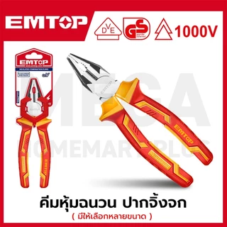 EMTOP คีมหุ้มฉนวน ปากจิ้งจก ขนาด 6 นิ้ว / 7 นิ้ว / 8 นิ้ว รุ่น EPLRC0631 / EPLRC0731 / EPLRC0831