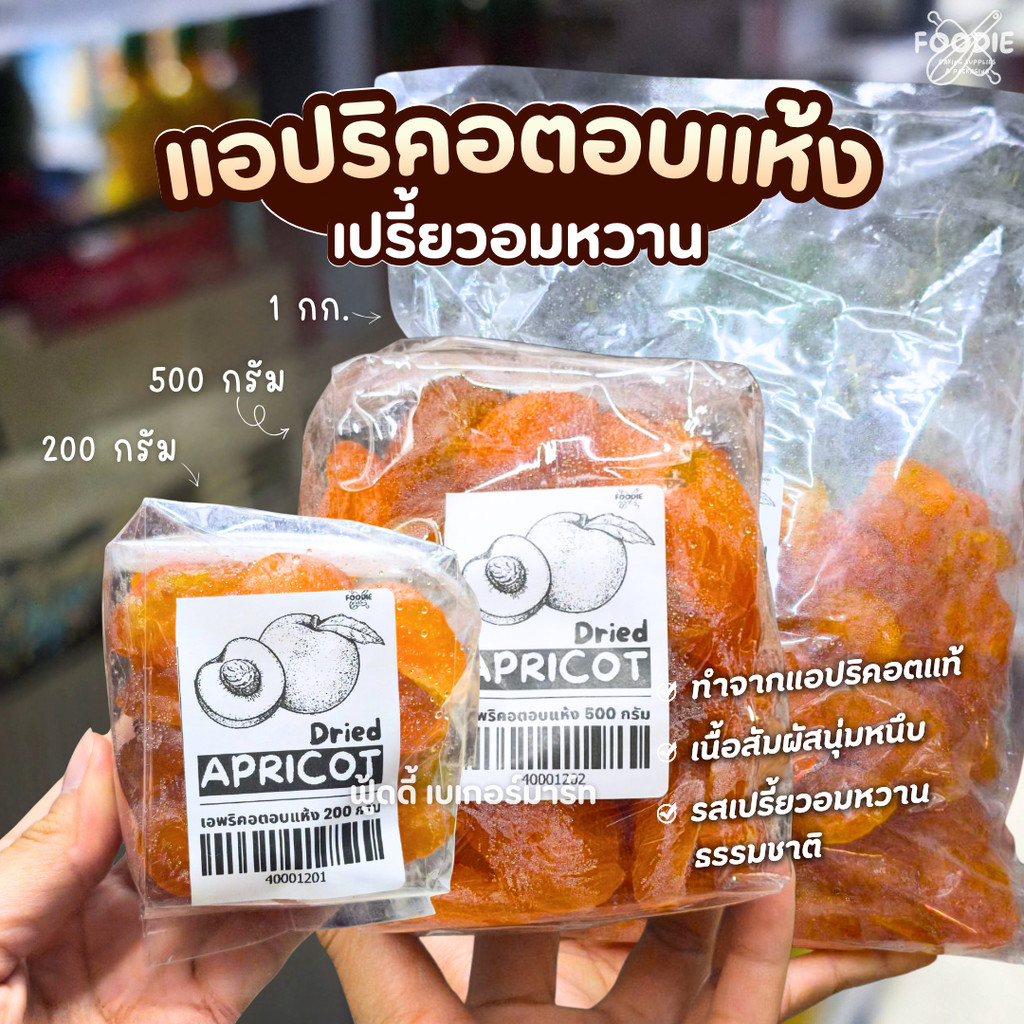 แอปปริคอตอบแห้ง ขนาด 200กรัม / 500กรัม / 1กก