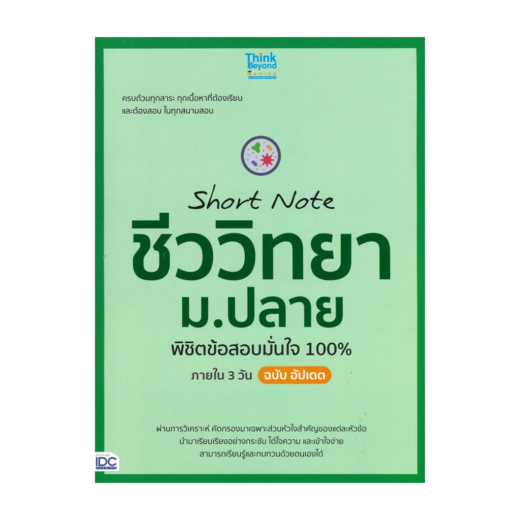 หนังสือ Short Note ชีววิทยา ม.ปลาย พิชิตข้อสอบ โดย : คณาจารย์ Think Beyond Genius สนพ.Think Beyond B