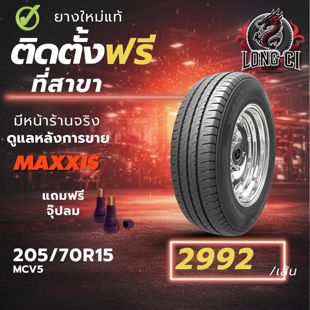 ยาง 205/70R15 MAXXIS รุ่น MCV5 ราคา 1 เส้น ปี 2025-2026