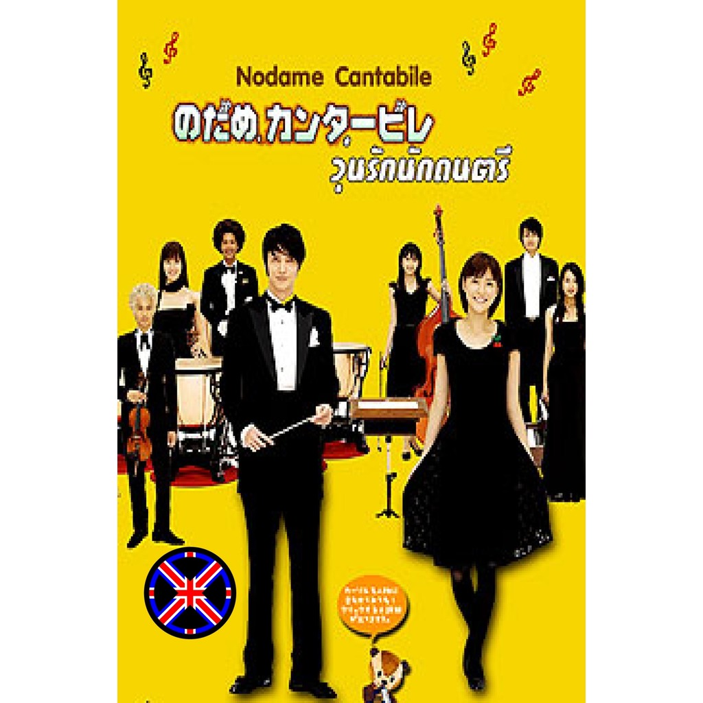 DVD หนัง Nodame Cantabile (จังหวะรักหัวใจดนตรี)