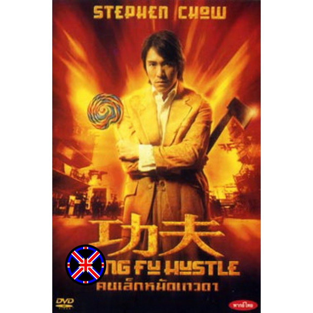DVD หนัง ฟังไทย KUNG FU HUSTLE คนเล็กหมัดเทวดา