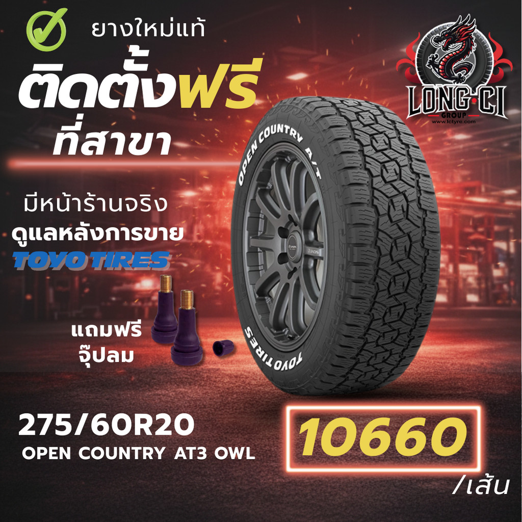 ยาง 275/60R20 TOYO TIRES รุ่น OPEN COUNTRY AT3 OWL ราคาต่อเส้น ปี 2025