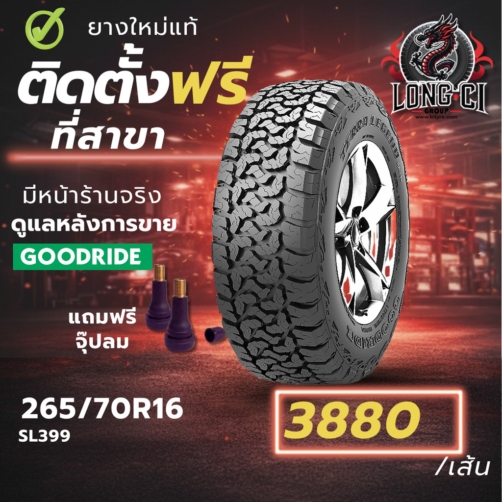 ยาง 265/70R16 GOODRIDE รุ่น SL399 ราคาต่อเส้น ปี 2026