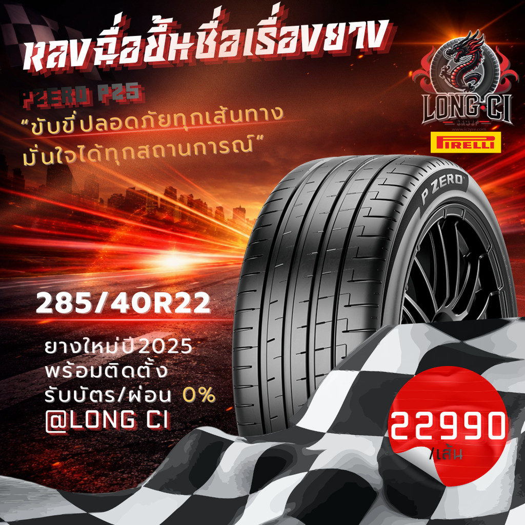 ยาง 285/40R22 PIRELLI รุ่น PZERO PZ5 ราคาต่อเส้น ปี 2025