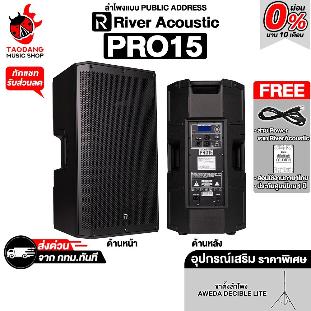 River Acoustic Pro15 ลำโพงแบบ Public Address River Acoustic Speaker - เต่าแดง