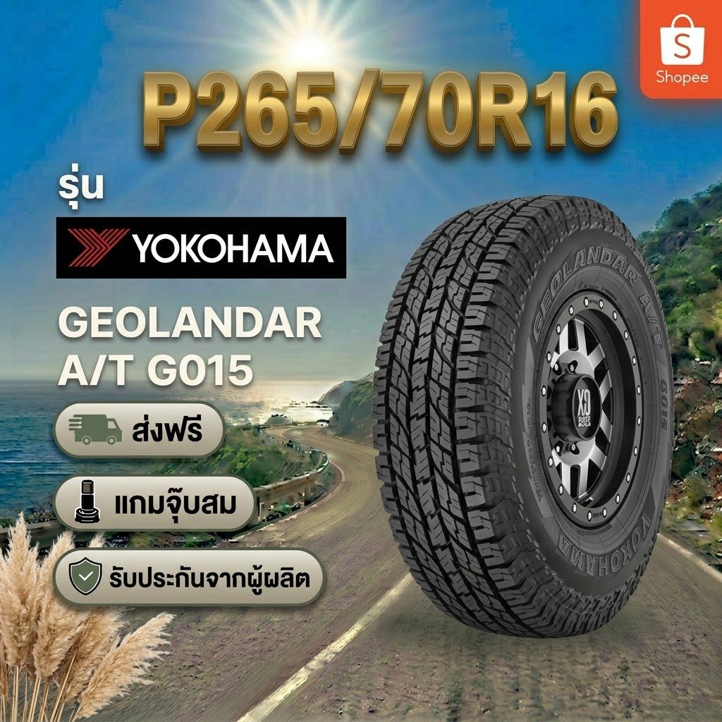 P255/70R16 YOKOHAMA GEOLANDAR A/T G015 ยางใหม่ 1 เส้น ปี 2026