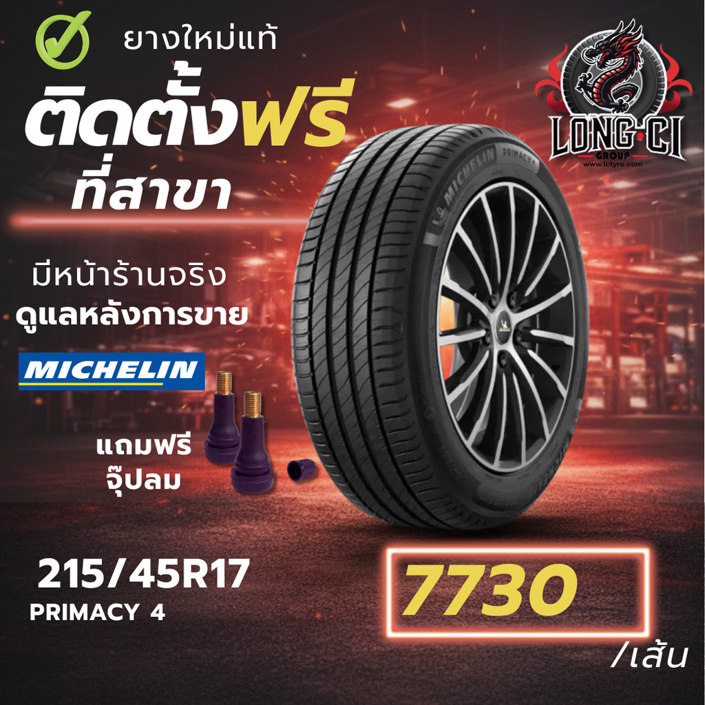 ยาง 215/45R17 MICHELIN รุ่น PRIMACY 4 ราคาต่อเส้น ปี 2025