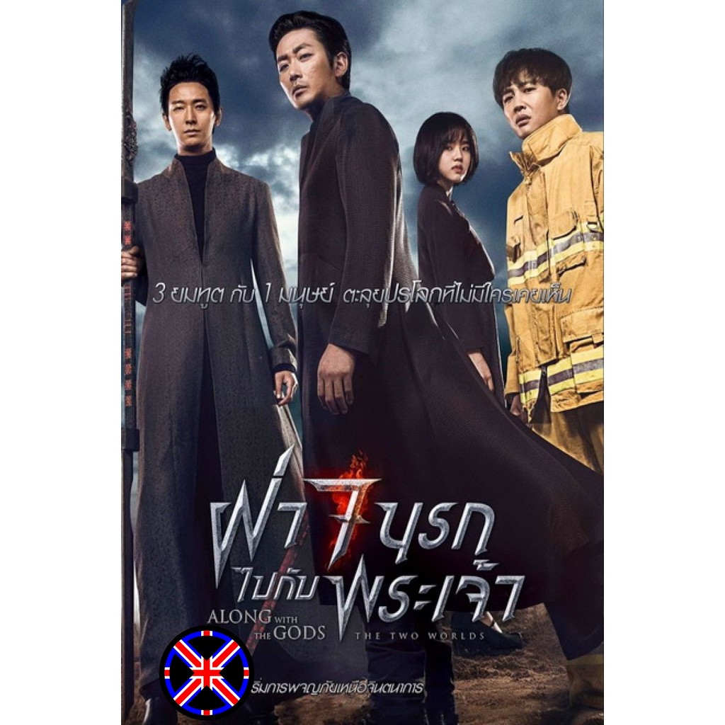DVD หนัง พากย์เสียงไทยชัดๆ Along with the Gods The Two Worlds ฝ่า 7 นรกไปกับพระเจ้า
