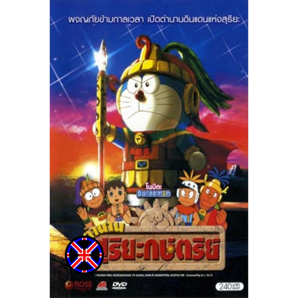 DVD Cartoon พูดไทย Doraemon โดราเอมอน โนบิตะ ตำนานสุริยะกษัตริย์