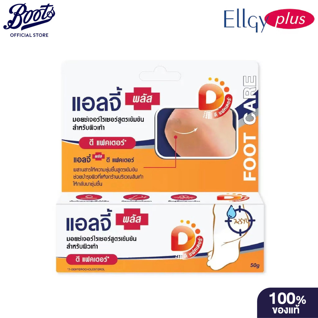 Ellgy Plus D Factor 50 G. แอลจี้ พลัส ดีแฟคเตอร์ 50 กรัม มอยซ์เจอร์ไรเซอร์สูตรเข้มข้นสำหรับผิวเท้า