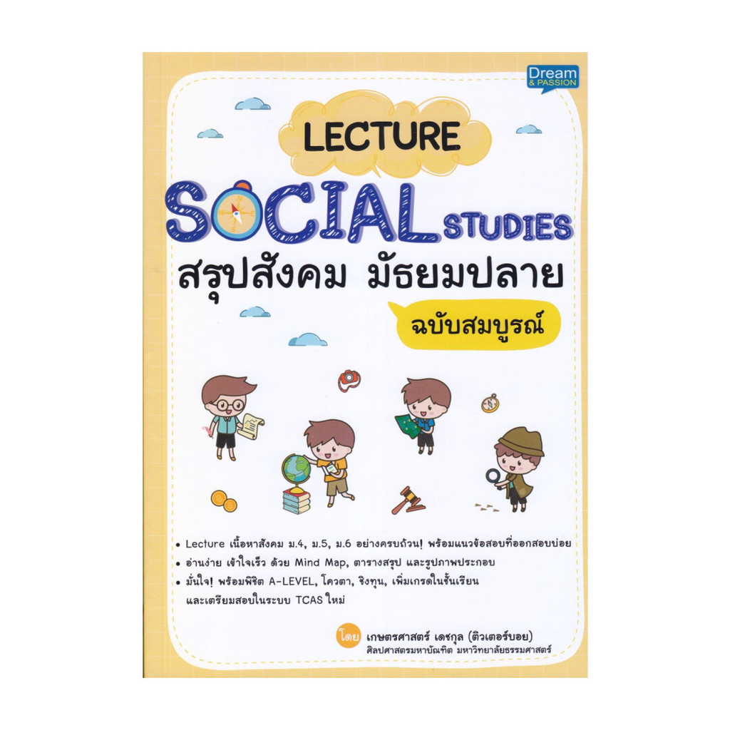หนังสือ Lecture Social Studiesสรุปสังคมมัธยมปลาย โดย : เกษตรศาสตร์ เดชกุล (ติวเตอร์บอย) สนพ.Dream & 
