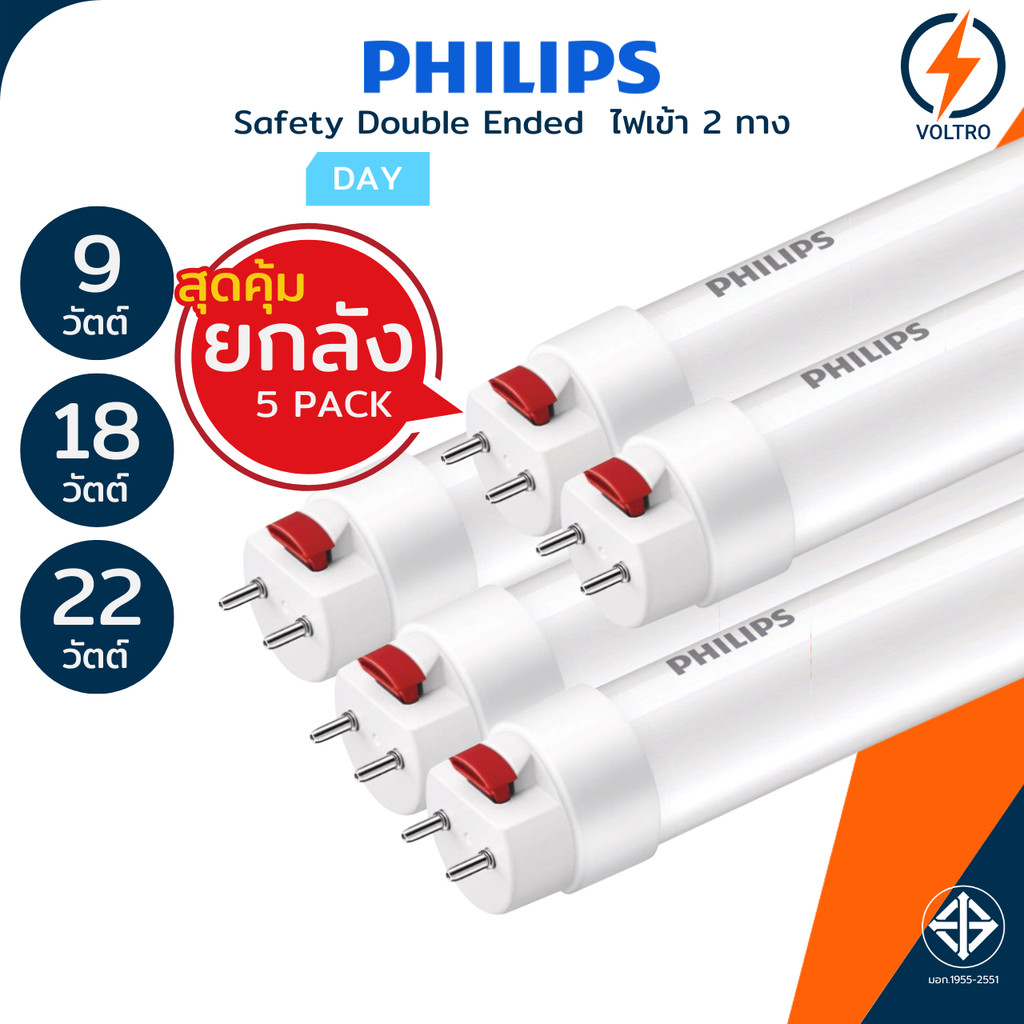 [แพ็ค5] PHILIPS หลอดไฟ Led T8 9W 18W 22W 60/120cm แสงขาว ไฟเข้าสองทาง รุ่น Safety Double Ended