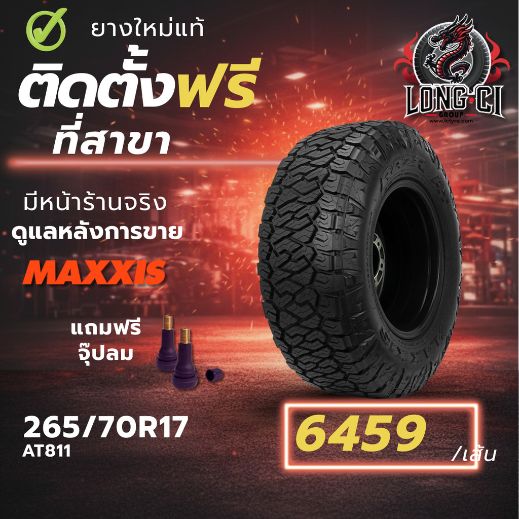 ยาง 265/70R17 MAXXIS รุ่น AT811 ราคา 1 เส้น ปี 2025-2026