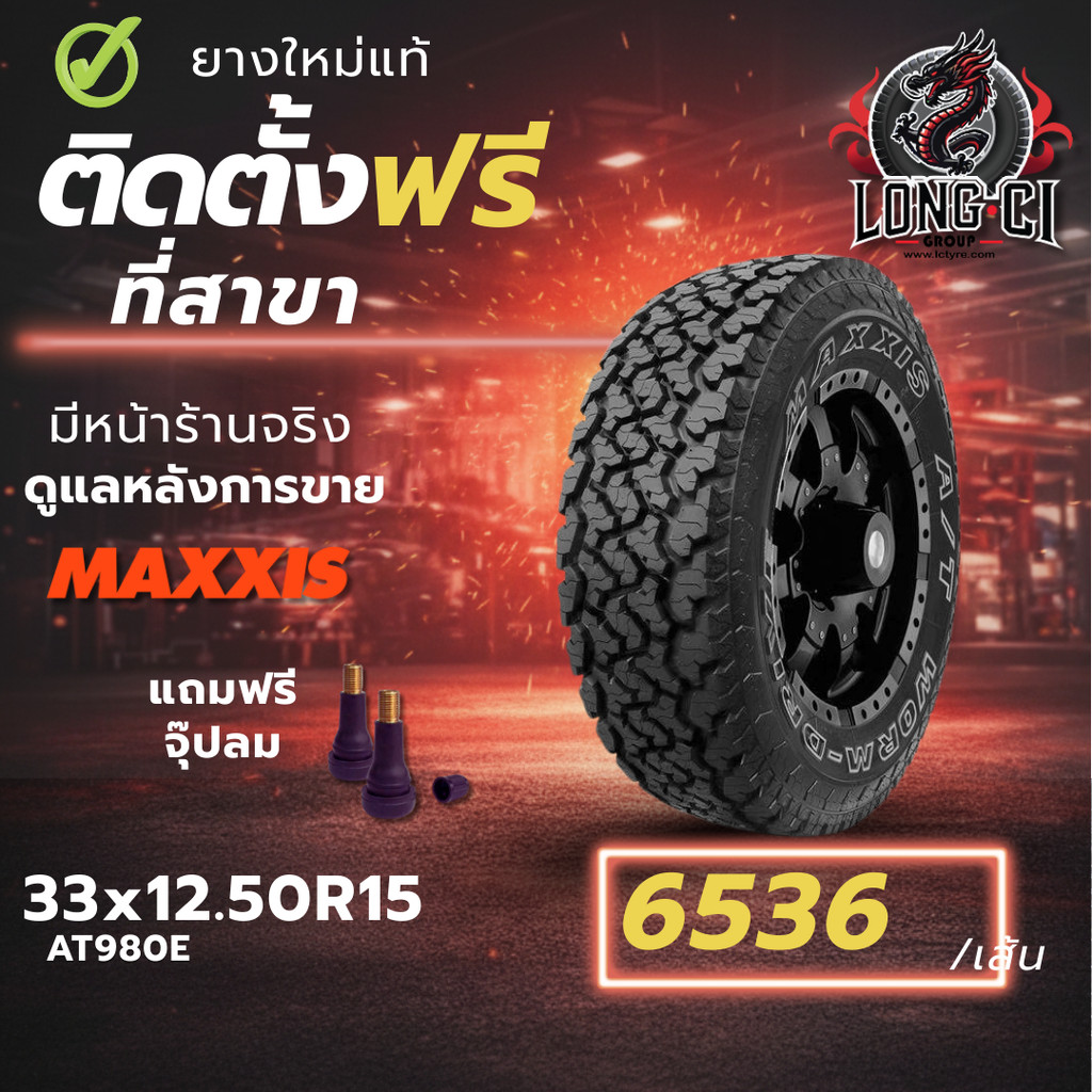 ยาง 33x12.50R15 MAXXIS รุ่น AT980E ราคา 1 เส้น ปี 2025-2026