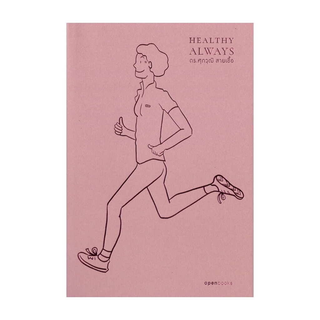 หนังสือ  Healthy Always : สุขภาพดีตลอดไป
