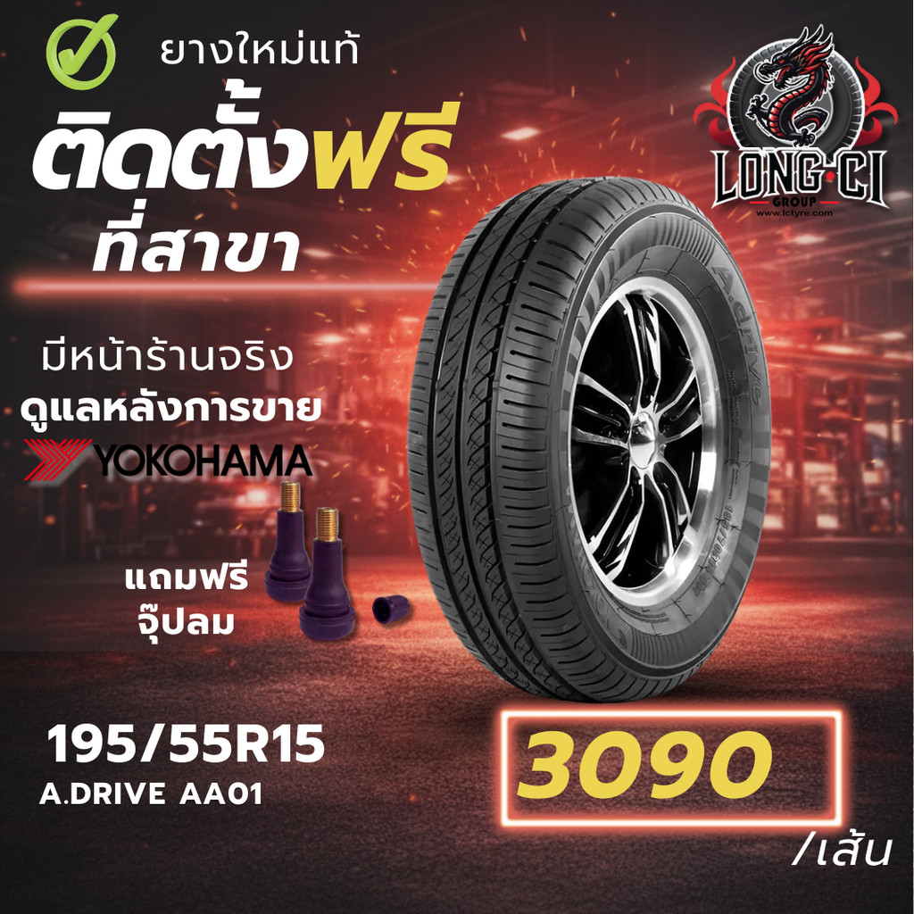 ยาง 195/55R15 YOKOHAMA รุ่น A.DRIVE AA001 ราคาต่อเส้น ปี 2025
