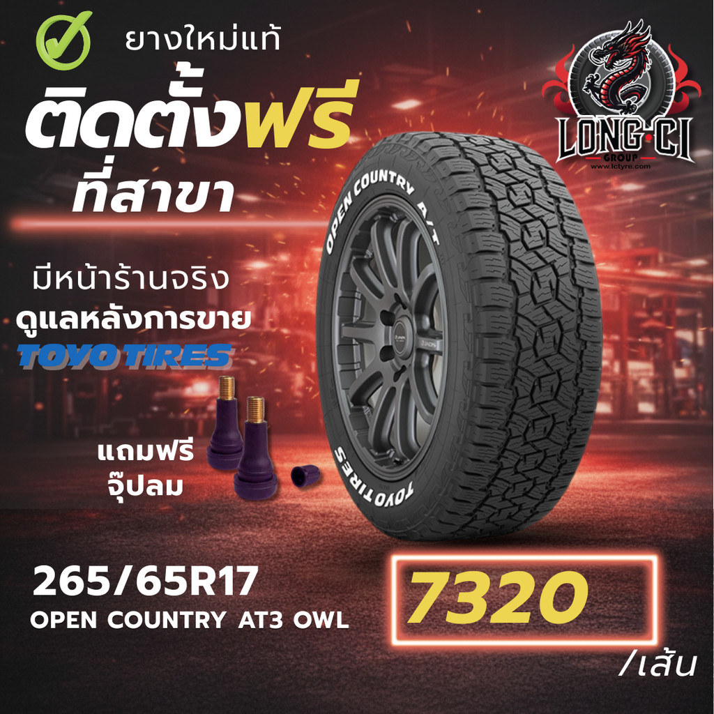 ยาง 265/65R17 TOYO TIRES รุ่น OPEN COUNTRY AT3 OWL ราคาต่อเส้น ปี 2024