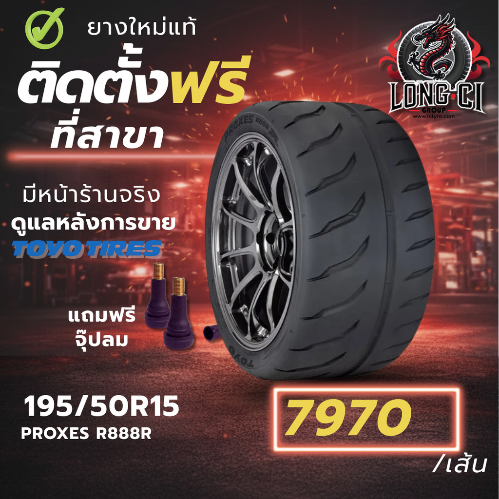 ยาง 195/50R15 TOYO TIRES รุ่น PROXES R888R ราคาต่อเส้น ปี 2025