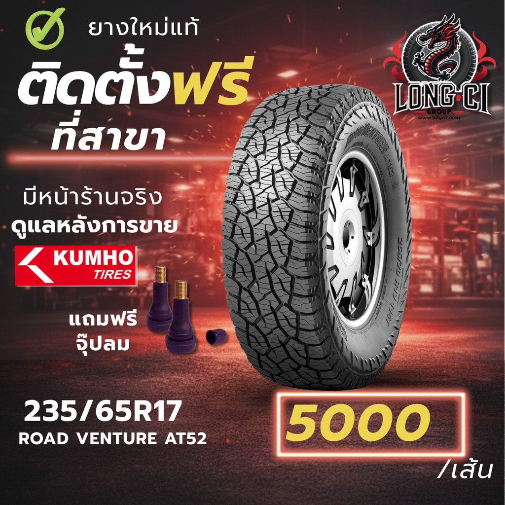 ยาง 235/65R17 KUMHO รุ่น ROAD VENTURE AT52 ราคาต่อเส้น ปี 2025