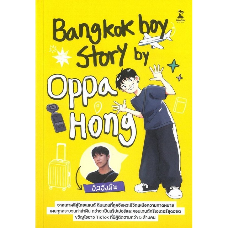 BANGKOK BOY STORY BY OPPA HONG (9786162986727) c111 cuup