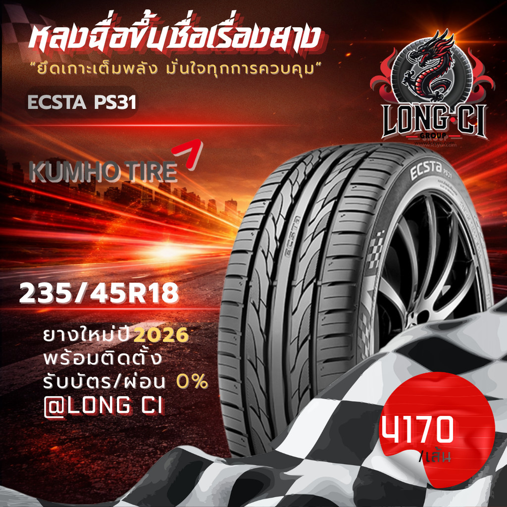 ยาง 235/45R18 KUMHO รุ่น ECSTA PS31 ราคาต่อเส้น ปี 2026