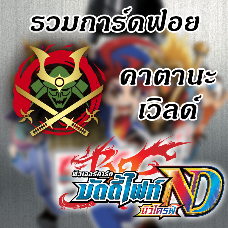 [บัดดี้ไฟท์ ND] รวมการ์ดฟอย คาตานะเวิลด์