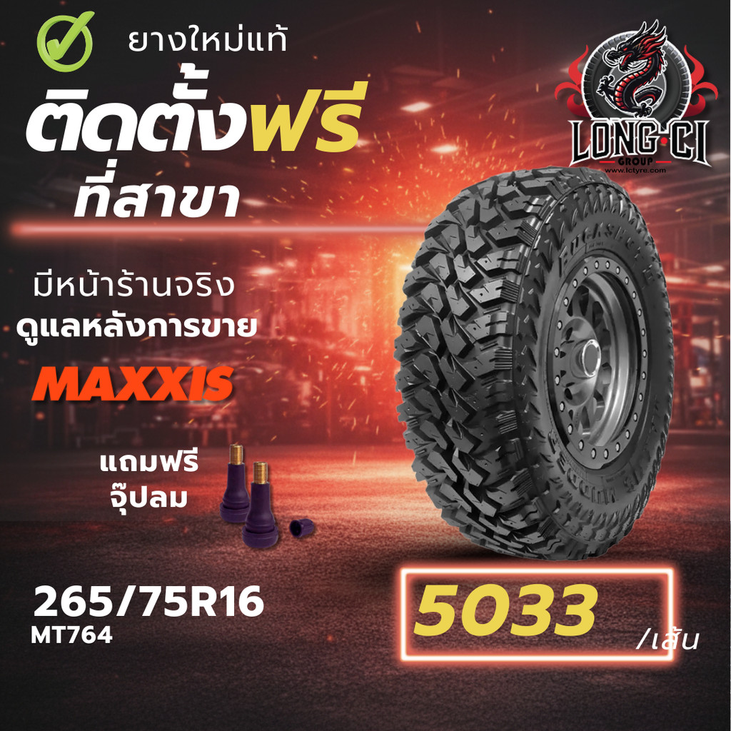 ยาง 265/75R16 MAXXIS รุ่น MT764 ราคา 1 เส้น ปี 2026