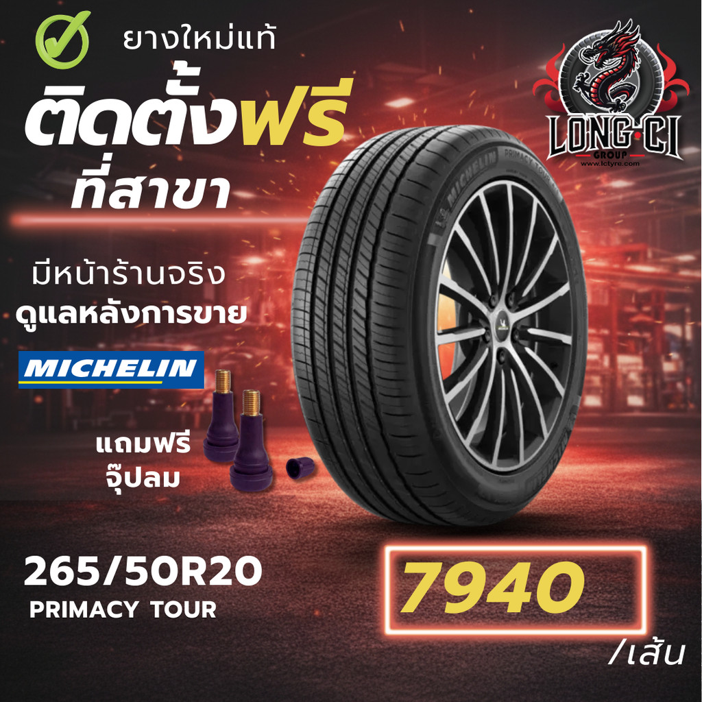 ยาง 265/50R20 MICHELIN รุ่น PRIMACY TOUR ราคาต่อเส้น ปี 2025