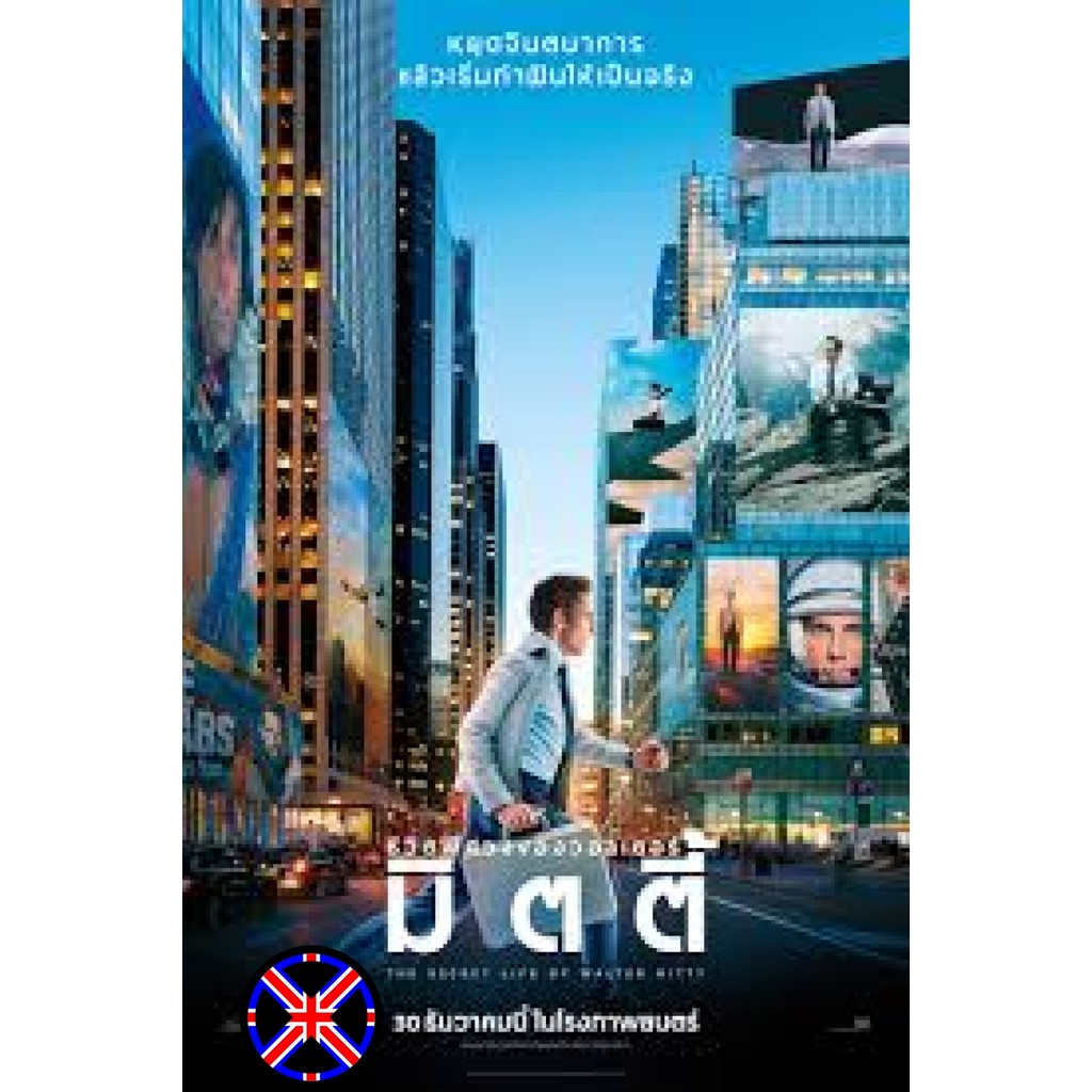 DVD Movie มีไทย The Secret Life of Walter Mitty ชีวิตพิศวงของวอลเตอร์ มิตตี้ MASTER