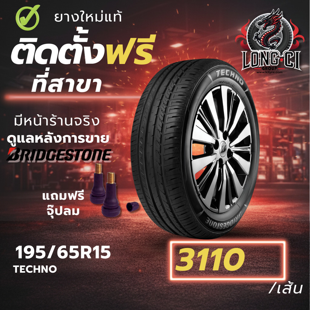ยาง 195/65R15 BRIDGESTONE รุ่น TECHNO ราคาต่อเส้น ปี 2025