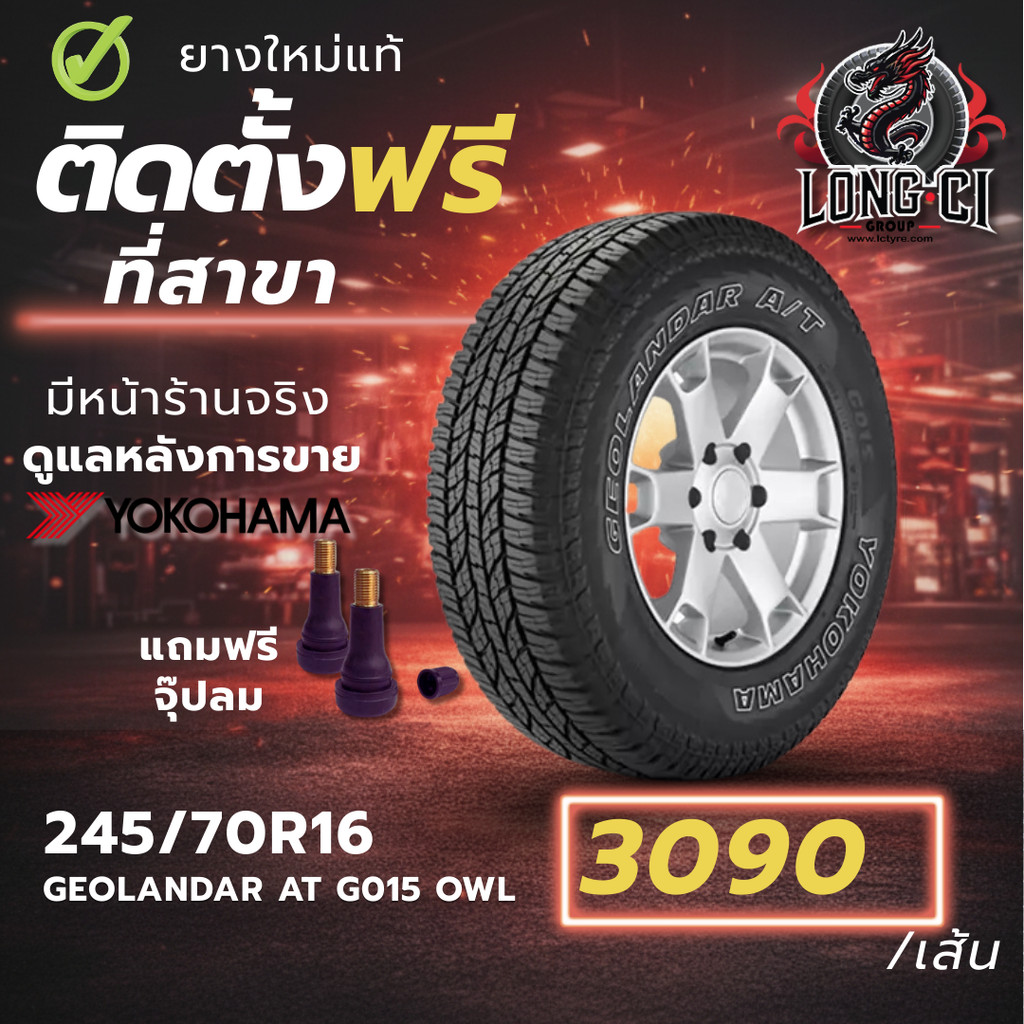 ยาง 245/70R16 YOKOHAMA รุ่น GEOLANDAR AT G015 OWL ราคาต่อเส้น ปี 2020
