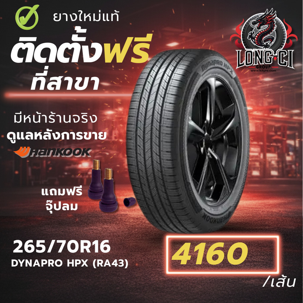 ยาง 265/70R16 HANKOOK รุ่น DYNAPRO HPX (RA43) ราคาต่อเส้น ปี 2025