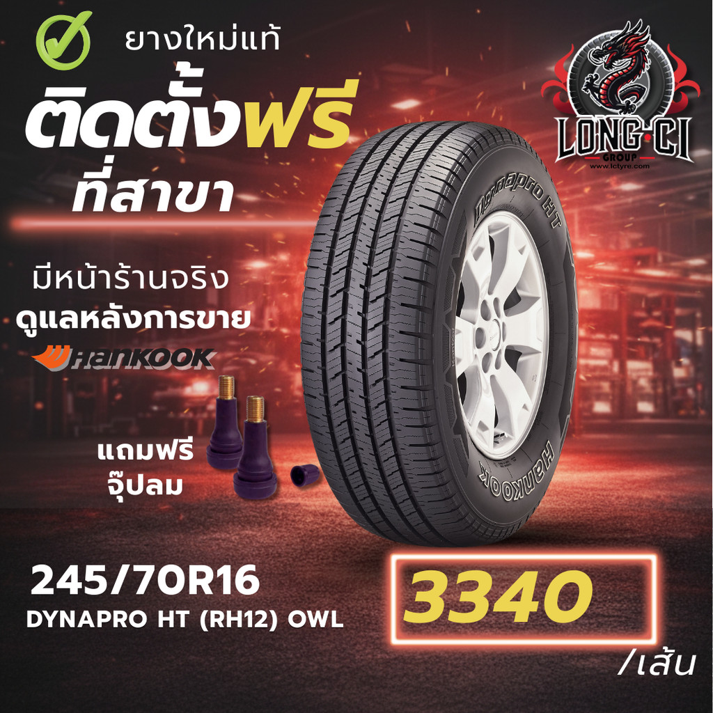 ยาง 245/70R16 HANKOOK รุ่น DYNAPRO HT (RH12) OWL ราคาต่อเส้น ปี 2025