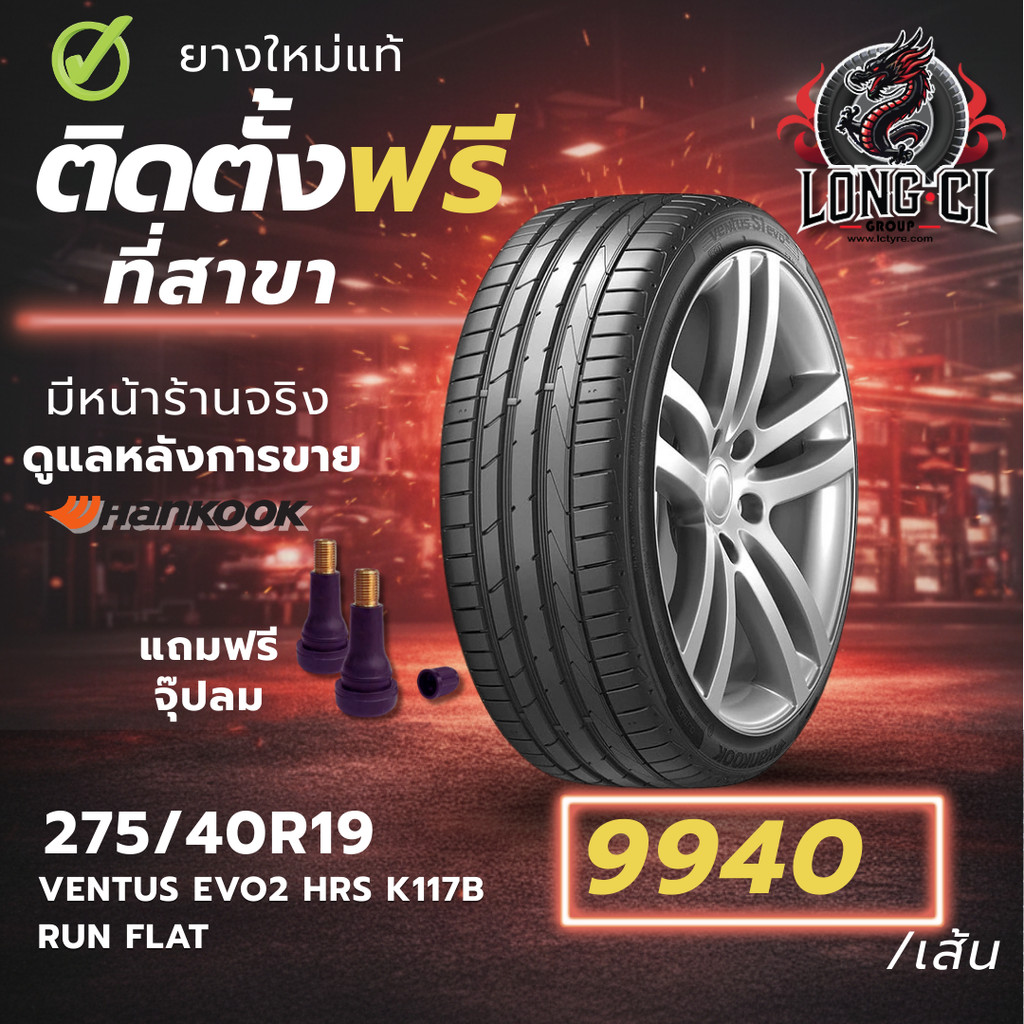 ยาง 275/40R19 HANKOOK รุ่น VENTUS EVO2 HRS K117B RUN FLAT ราคาต่อเส้น ปี 2024