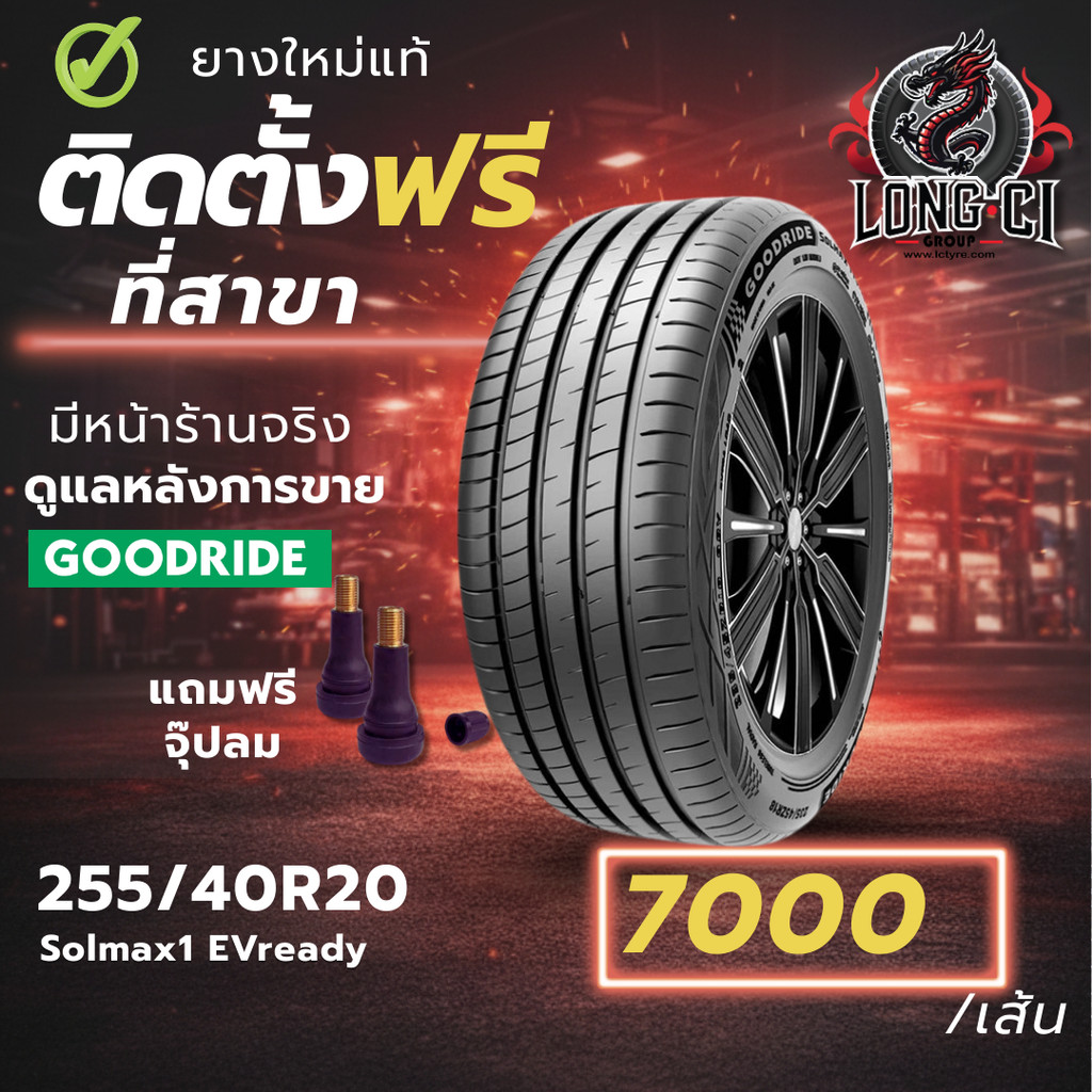 ยาง 255/40R20 GOODRIDE รุ่น Solmax1 EVready ราคาต่อเส้น ปี 2025