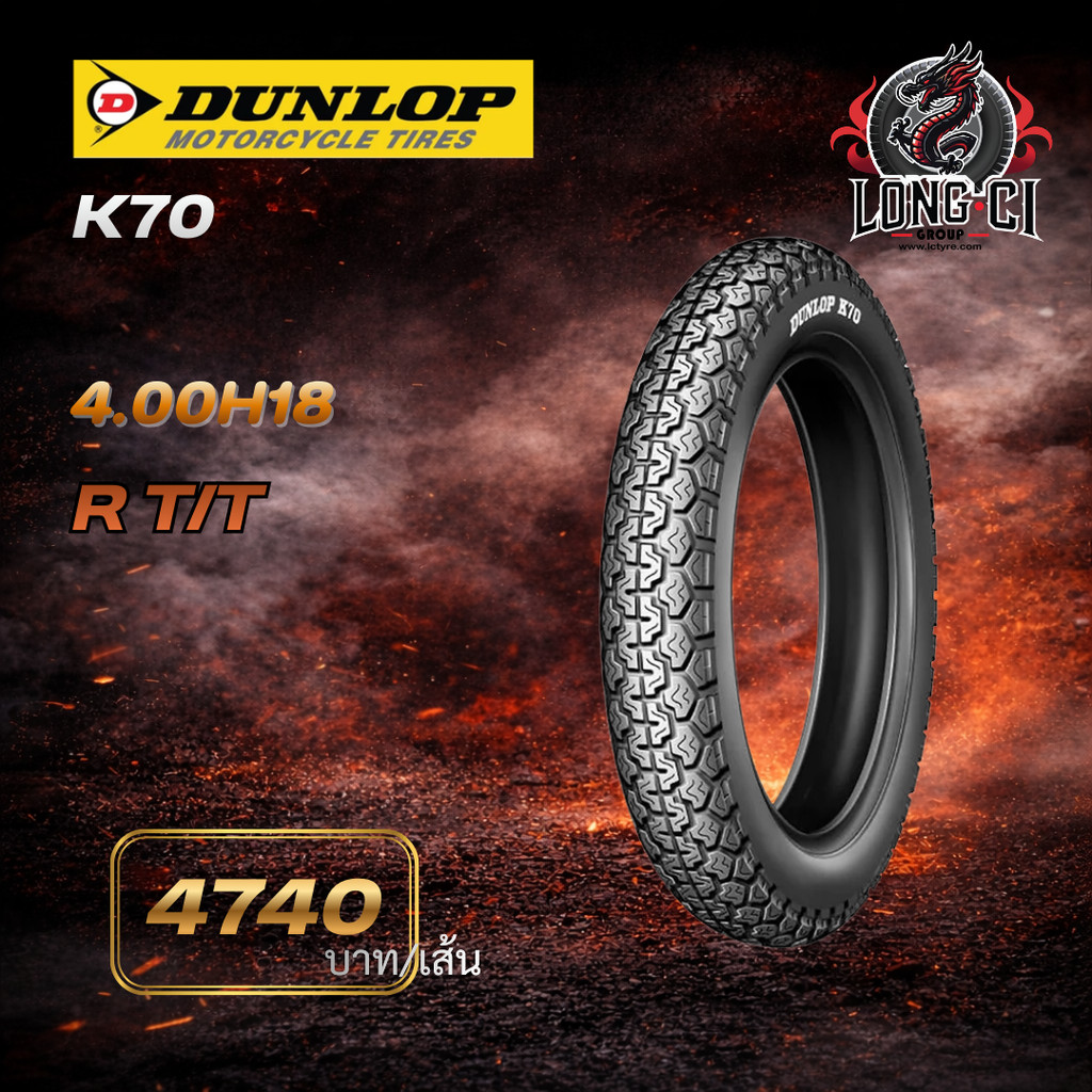 DUNLOP K70 4.00H18 | ยางมอเตอร์ไซค์ Big Bike สมรรถนะสูง เกาะถนนดี มั่นใจทุกเส้นทาง