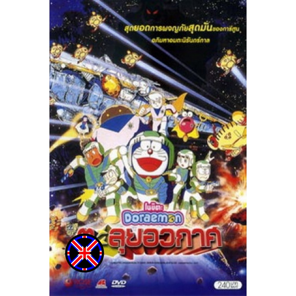 ดีวีดี การ์ตูน ไทยล้วน Doraemon The Movie 20 โดเรมอน เดอะมูฟวี่ ตะลุยอวกาศ (บันทึกท่องอวกาศ) (1999)