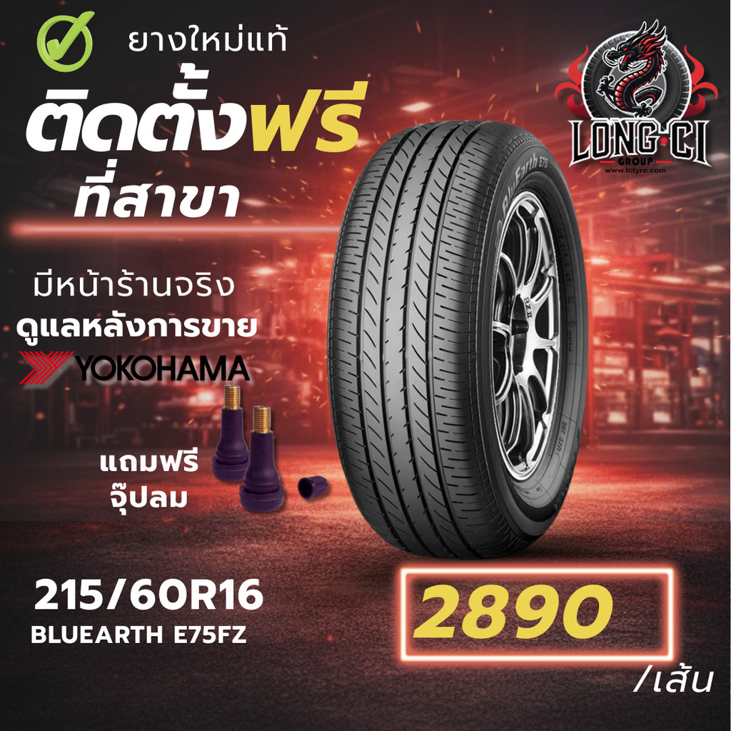 ยาง 215/60R16 YOKOHAMA รุ่น BLUEARTH E75FZ ราคาต่อเส้น ปี 2022