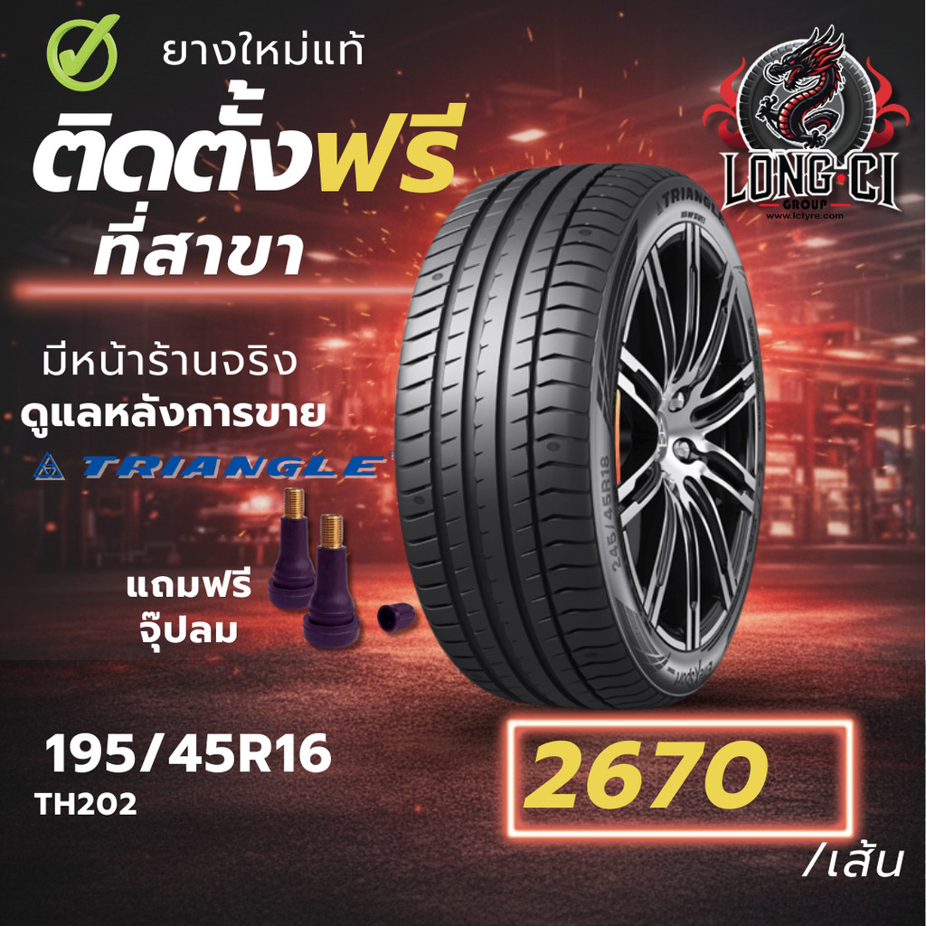 ยาง 195/45R16 TRIANGLE รุ่น TH202 ราคาต่อเส้น ปี 2025