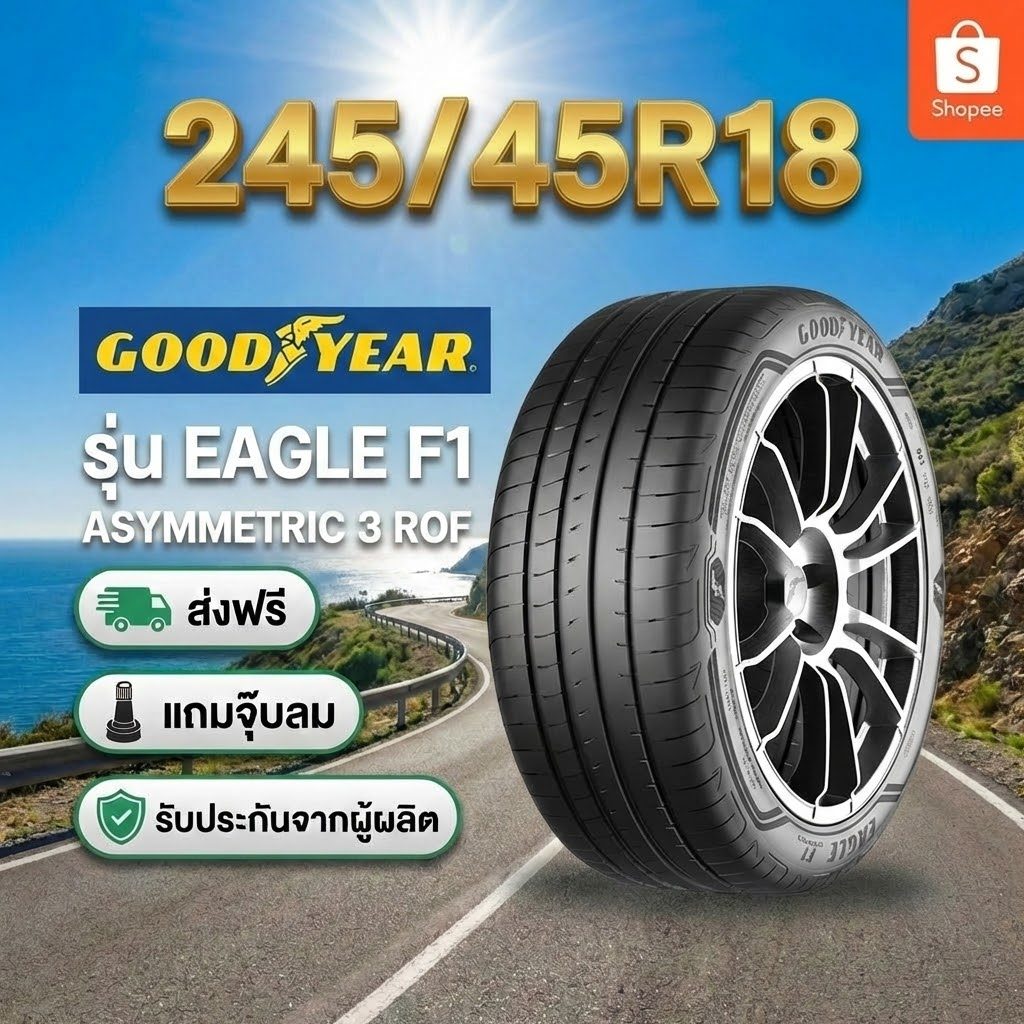 ยาง 245/45R18 GOODYEAR EAGLE F1 ASTMMETRIC 3 ROF ราคาต่อเส้น  ปี 2026