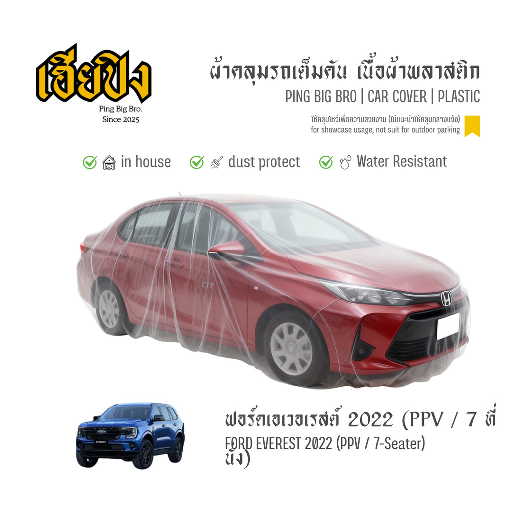 เฮียปิง ผ้าคลุมรถ ฟอร์ด เอเวอเรสต์ PPV / 7 ที่นั่ง 2022 เนื้อผ้า Plastic Size L SFO0 Ford Everest Ca