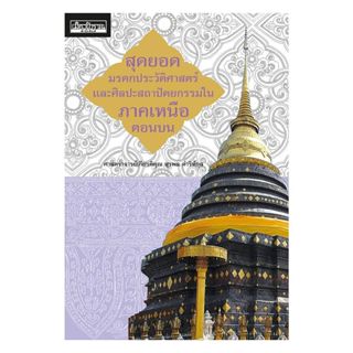 [ของใหม่พร้อมส่ง] หนังสือ สุดยอดมรดกประวัติศาสตร์และศิลปะสถา…