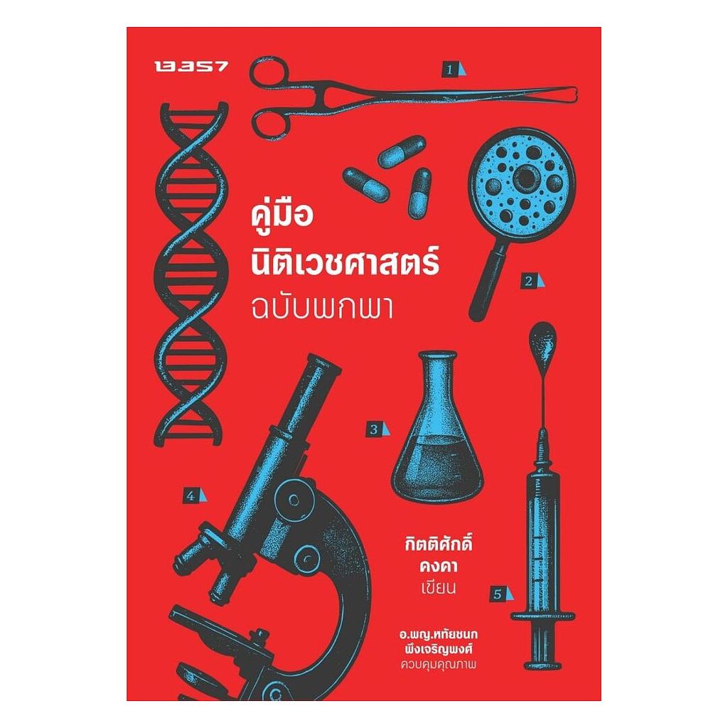 หนังสือ คู่มือนิติเวชศาสตร์ ฉบับพกพา : กิตติศักดิ์ คงคา : 13357 PUBLISHIHG : #bookfactory : 110151 ราคาถูก Shopee Lazada
